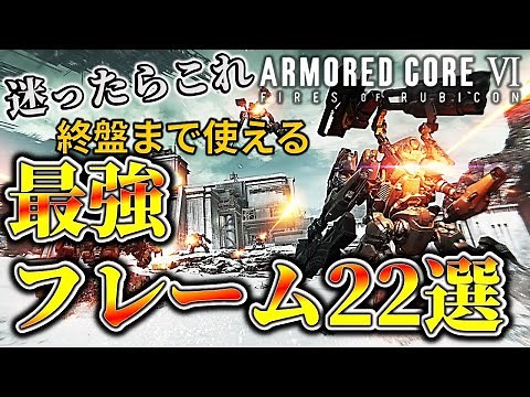 [AC6] 22 highly recommended "strongest" frame parts [Armored Core 6]