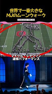 伝説級のムーンウォークパフォーマンス