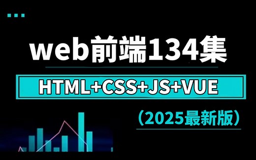 【2025最新版】web前端开发零基础入门html5 css3 js vue3全套教程，整整134集，前端开发看这套就够了| 从入门到到就业全套课程_前端开发