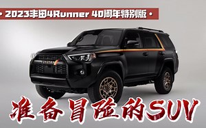 依旧是大哥，2023丰田超霸4Runner 40周年特别版，准备好冒险没？