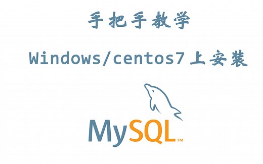 手把手教学-windows和centos7安装mysql