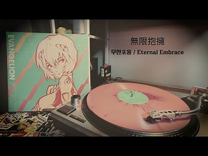 (한국어/EN/日本語)무한포옹/Eternal Embrace/無限抱擁/Evangelion Finally vinyl ver