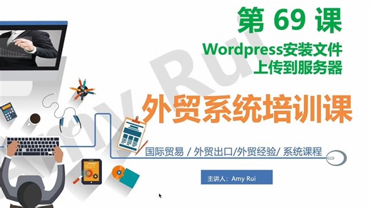 69. Wordpress安装文件上传到服务器