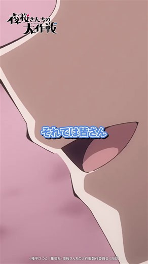 「夜桜さんちの大作戦」公式@TVアニメ第2期第2クール10月放送 (@OfficialHitsuji) on X