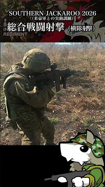 【自衛隊】オーストラリアでの横隊射撃【７連隊公式】#shorts