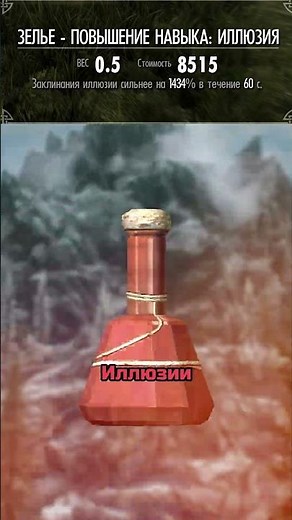 В Скайриме Скорость Это Иллюзия #игры #скайрим #skyrim #shorts