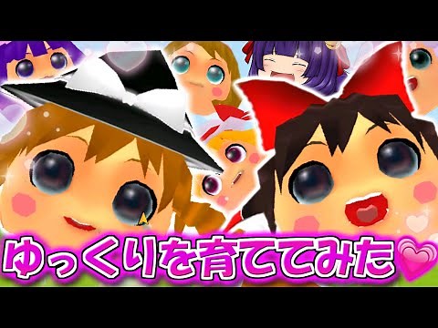 【ゆっくり実況】ゆっくり達に○○して育てるゲーム！？うp主ママのゆっくり育成にっきが可愛すぎてメロメロになった♥【たくっち】【バカゲー】【ゆっくりにっき】