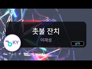 [멜로디제거] 촛불 잔치 - 이재성 (KY.720) / KY Karaoke