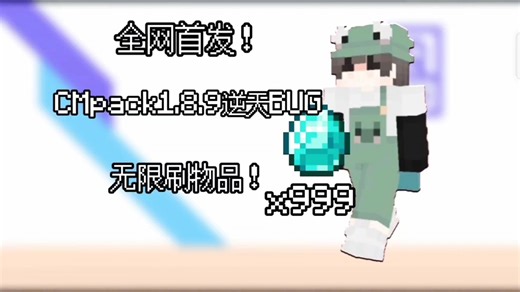 [全网首发]CMpack1.8.9刷物品教程!