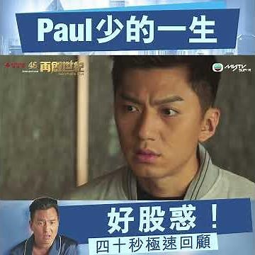 再創世紀．好股惑！四十秒極速回顧Paul少一生
