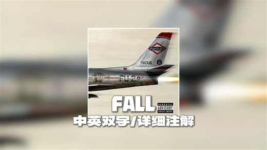 【Eminem/4K高清MV/中英双字/注解】Fall-MV——落下神坛的流言只会令我更加强大【Kamikaze】