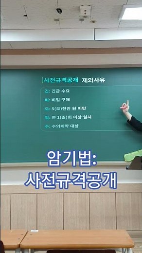 공공조달관리사 학원 자격증 암기법 사전규격공개 제외 사유 :5가지 #공공조달관리사