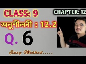 Class 9: Chapter 12// Heron's formula for Assamese Medium// Exercise 12.2 // Q.6