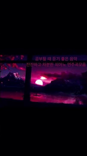 공부할 때 듣기 좋은 음악 - 잔잔하고 차분한 감성 피아노 연주곡 Relaxing Piano Music for Study, Sleep #healingmusic