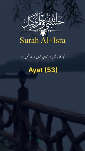 SURAH AL ISRA AYAT 53 QURAN URDU TRANSLATION