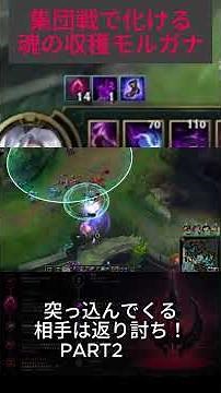 お手軽、簡単！魂の収穫モルガナの完成形！ #leagueoflegends #lol #ゲーム実況 ＃初心者向け #切り抜き