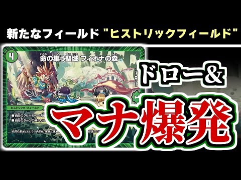 【デュエマ】フィオナの森がカードになった！！燃える能力はついているのか？？【新カード紹介】
