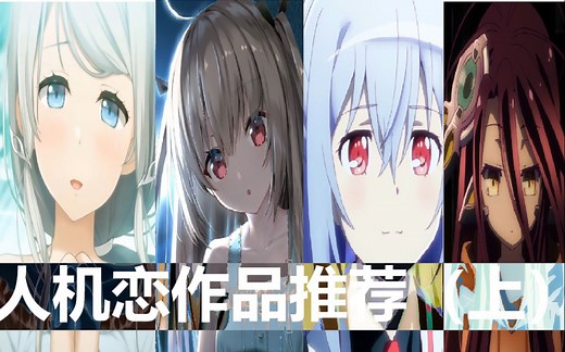 与机器人少年少女谈恋爱？！B站最全的人机恋作品推荐！机娘控必进！（上）【ACG人机恋特别篇】