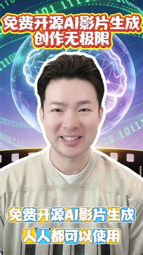免費、開源的 AI 影片生成工具，把文字或圖片提示輕鬆轉換成 電影級影片。 這款工具不只生成畫面，還能自動加入 真實情感音效， 而且完全 沒使用限制，再也不用受 Veo3 或 Kling 的限制。 想做無限長度影片？ 沒問題，你可以離線操作，隨意探索 AI 創作的無限可能。 不論你是創作者、品牌經營者、企業主， 還是自由工作者或顧問， 這套工具都能幫你 節省成本、提升效率、快速產出高品質內容。 操作方式直覺簡單： 1️⃣ 輸入圖片或文字描述 2️⃣ 調整風格、長度與音效 3️⃣ 生成專業級影片，即可直接使用或分享 AI 不只是工具，更是你 影像創作的無限助力。 它打破傳統軟體限制，讓你用 免費資源就能完成專業作品， 不管是短片、品牌影片，還是創意廣告，都輕鬆搞定。 私訊我 「專屬福利」 有準備一個只給粉絲的小驚喜 👀🎁 #AI影片生成 #免費AI工具 #開源AI #影像創作 #電影級影片 #AI創作者 #內容創作工具 #數位生產力 #創業必備 #無限創意