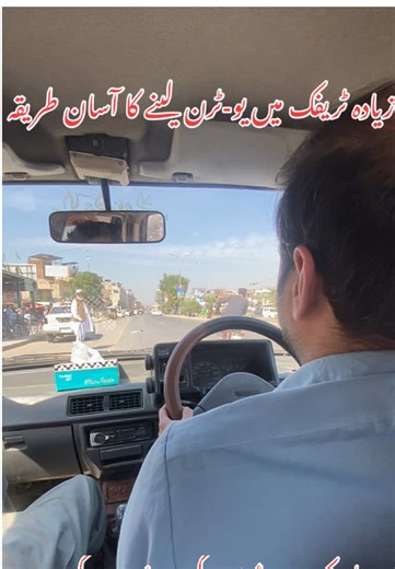 Easy way to take u turn in traffic #drivingschool #saraialmgir #drivinglessons #jhelum #kharian #khawar #vipdrivingschool #highwaydriving #unfreezemyacount