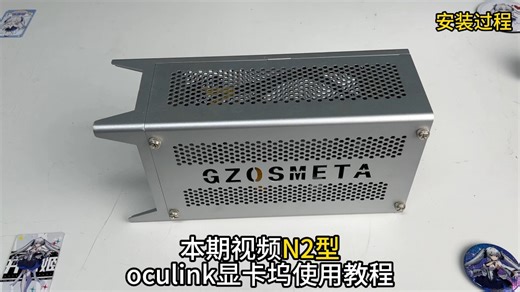 开源宇宙N2型oculink显卡坞使用教程