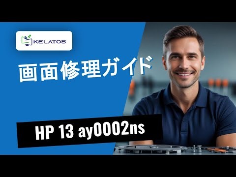 HP 13 ay0002nsの画面が壊れた？修理方法をご紹介 🔧🖥️