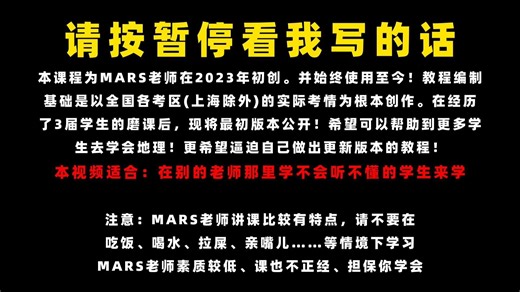 【自编完整教程·与学校完全不同】零基础起步9小时21分钟讲完全部高考地理考点·人人能听懂·直接上传全集