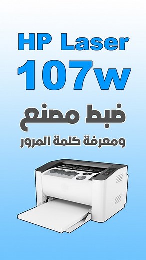 ‎تقنية عربية‎ on Instagram‎: "ضبط مصنع HP Laser 107w طريقة معرفة كلمة مرور الشبكة اللاسلكية في طابعة hp laser 107w فورمات طابعة HP Laser 107w أو ضبط مصنع طابعة إتش بي ليزر 107w كلمة مرور الشبكة اللاسلكية في طابعة إتش بي ليزر 107w #hp"‎