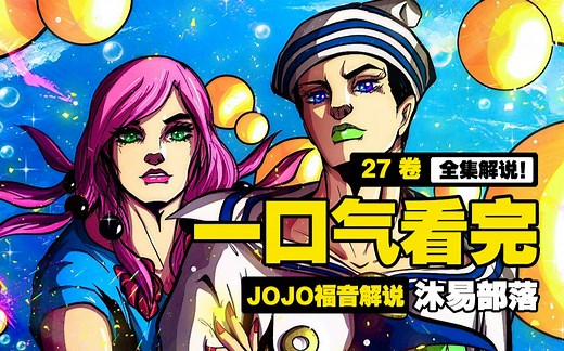 【彩漫】一口气看完《jojolion》110话！超长合集！