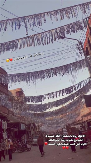 ‏#رمضان_يجمعنا #رمضان_وصل_لنا_🌙❤ #كفرالوسطاني