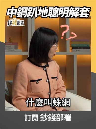 中鋼解套策略：如何操作不傷身