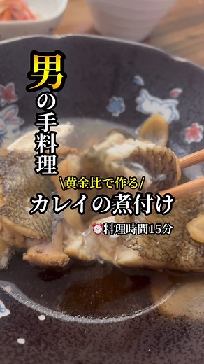 黄金比で作るカレイの煮付け