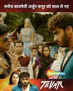 2.1M views · 65K reactions | Manoj Bajpayee Arjun Kapoor Ko Sath Le Gaye | Movie Tevar | Arjun Kapoor, Sonakshi Sinha, Manoj Bajpayee ... A kabaddi player tries to safeguard a young woman hounded by a deadly factional leader who wants to marry her against her wish. Eventually, they both fall in love with each other. ... #Shemaroo #bollywood #sonakshisinha #happybirthday #scenes #birthdayspecial #Tevar | Shemaroo B-Town | Facebook