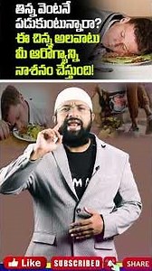 తిన్న వెంటనే పడుకుంటున్నారా ? ఈ చిన్న అలవాటు మీ ఆరోగ్యాన్ని నాశనం చేస్తుంది ! Br Siraj