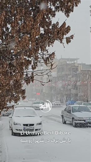 ‎هاناخبرارومیه(زانا۲۴)📲HanaKhabar‎ on Instagram‎: "بارش زیبای برف در شهر ارومیه"‎