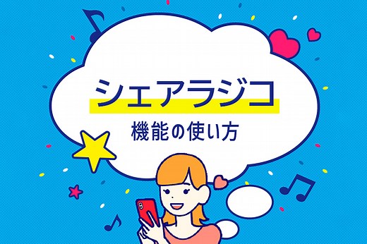 好きな番組やおすすめの番組をSNSで共有できる「シェアラジコ」【radiko使い方ガイド】 | radiko news(ラジコニュース)