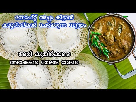 കല്യാണപാർട്ടികളിൽ വിളമ്പുന്ന അപ്പത്തിന്റെ രുചിരഹസ്യം Palappam recipe kerala style Palappam Vellappam