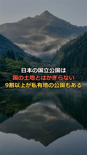日本の国立公園は、国の土地とはかぎらない