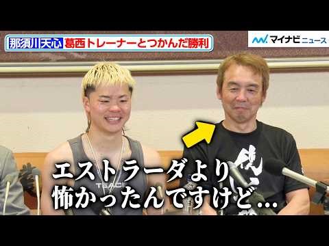 Tenshin Nasukawa smiles after victory achieved together with his trainer Kasai, who was "scarier ...