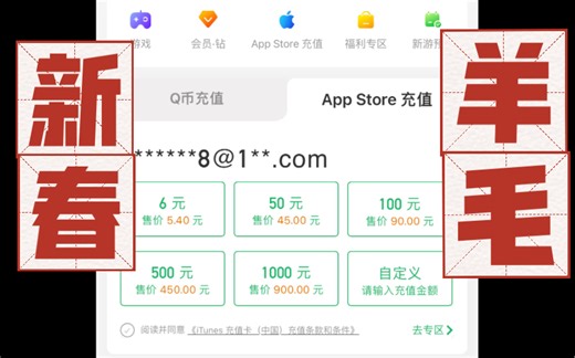 『新春特惠羊毛』苹果AppStore充值九折优惠活动（原神、三国志、王者荣耀、绝地求生、爱奇艺、腾讯视频、得到等一系列可以通过苹果支付的软件均可正常使用）