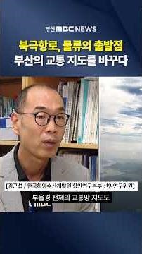 The Arctic Route, the starting point of logistics... Changing Busan's transportation map