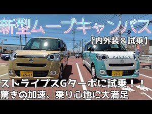 【新型ムーブキャンバス】Gターボに試乗！加速と乗り心地に大満足