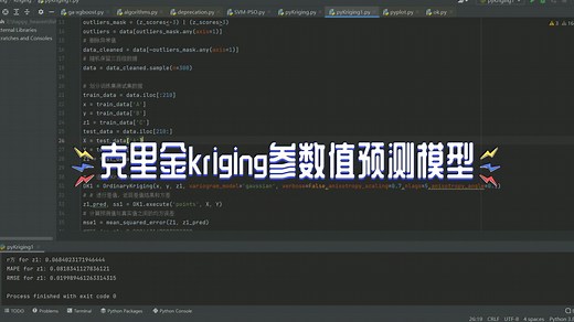 克里金kriging参数值预测模型