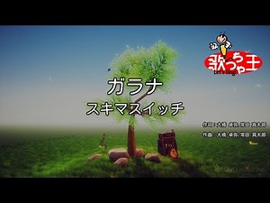 ×(修正版あり)【カラオケ】ガラナ / スキマスイッチ