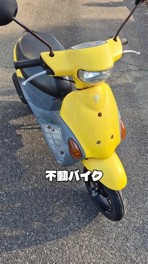 不動バイク、 見た目だけで当たり外れ分かります。 オークションで失敗しないための チェックポイント解説しました。 保存推奨。 #不動車 #バイクオークション #バイク仕入れ #原付 #バイク知識
