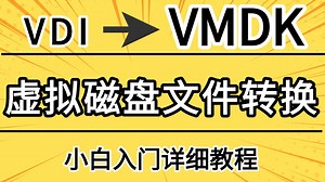 【2025最新教程】别再卡壳！网工大佬教你VDI 转 VMDK 一步到位，从准备到操作超详细，新手也能快速学会，收藏一下吧，避免视频丢失！