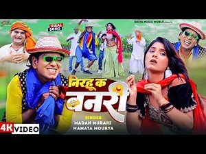 #Video - आ गया निरहुआ का कॉमेडी वीडियो - निरहू कs बनरी - #Nirahua New Comedy Song - #Madan Murari