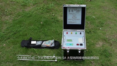 大型地网接地电阻测试仪超清在线教学演示，适合初学者