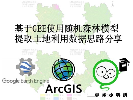 基于GEE使用随机森林模型提取土地利用数据思路分享