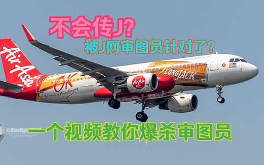 【拍机】修个图吧？一个视频教你如何搞定J网审图员